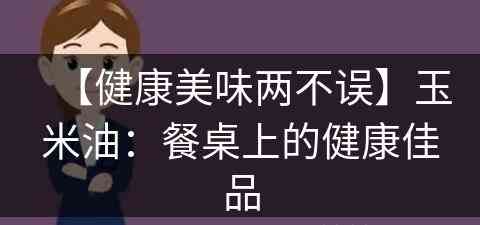 【健康美味两不误】玉米油：餐桌上的健康佳品